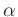 $\alpha$
