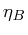 $\eta_{B}$