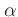 $\alpha$