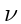 \bgroup\color{DEFcolor}$\nu$\egroup