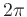 $2\pi$