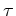 $\tau$