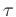$\tau$